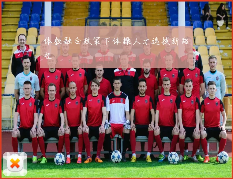 体教融合政策下体操人才选拔新路径