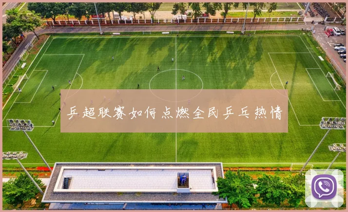 乒超联赛如何点燃全民乒乓热情
