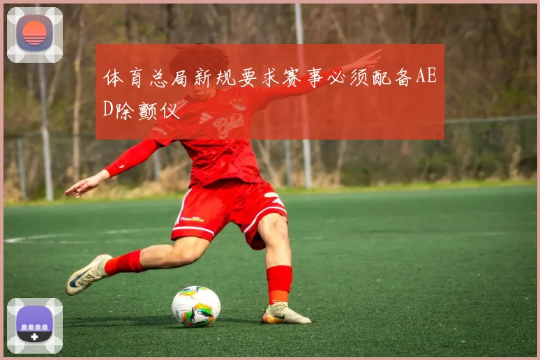 体育总局新规要求赛事必须配备AED除颤仪
