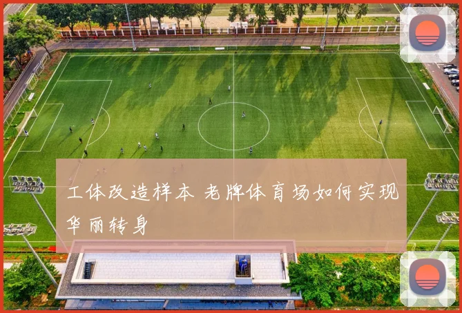 工体改造样本 老牌体育场如何实现华丽转身