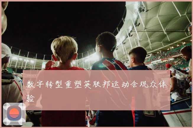 数字转型重塑英联邦运动会观众体验