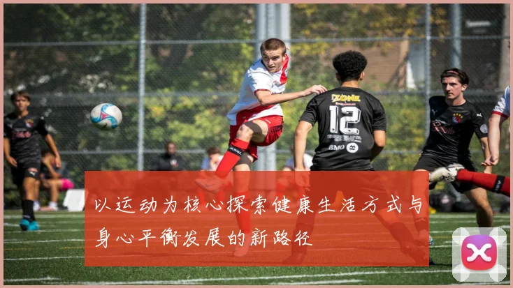 以运动为核心探索健康生活方式与身心平衡发展的新路径