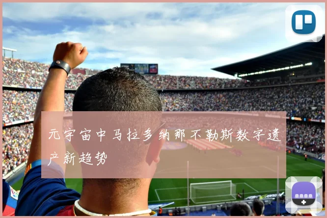 元宇宙中马拉多纳那不勒斯数字遗产新趋势