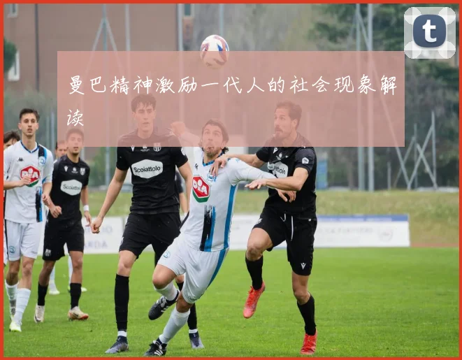 曼巴精神激励一代人的社会现象解读