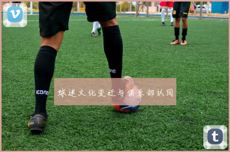 球迷文化变迁与俱乐部认同