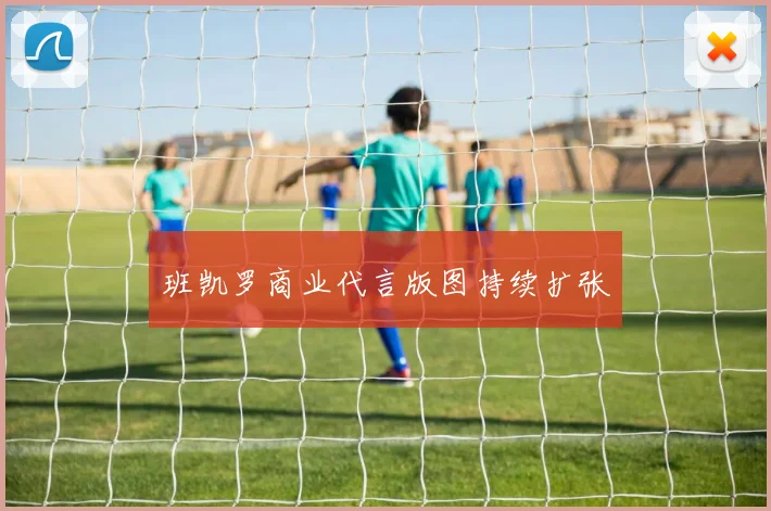 班凯罗商业代言版图持续扩张