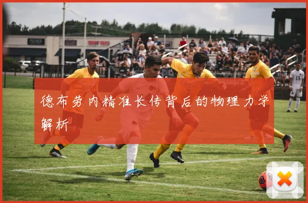 德布劳内精准长传背后的物理力学解析