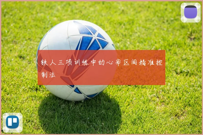 铁人三项训练中的心率区间精准控制法