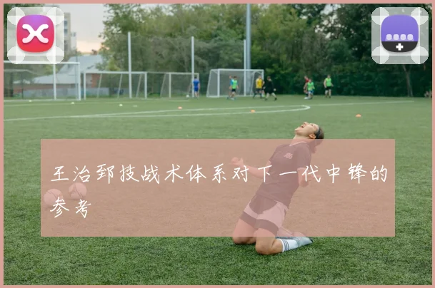 王治郅技战术体系对下一代中锋的参考